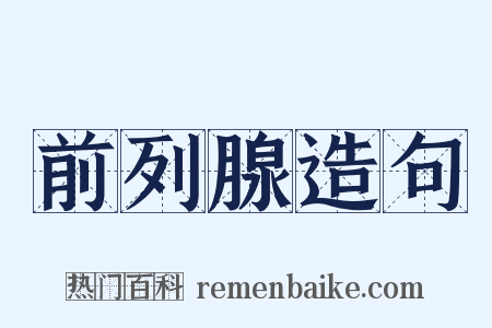 前列腺造句是什么意思的图片